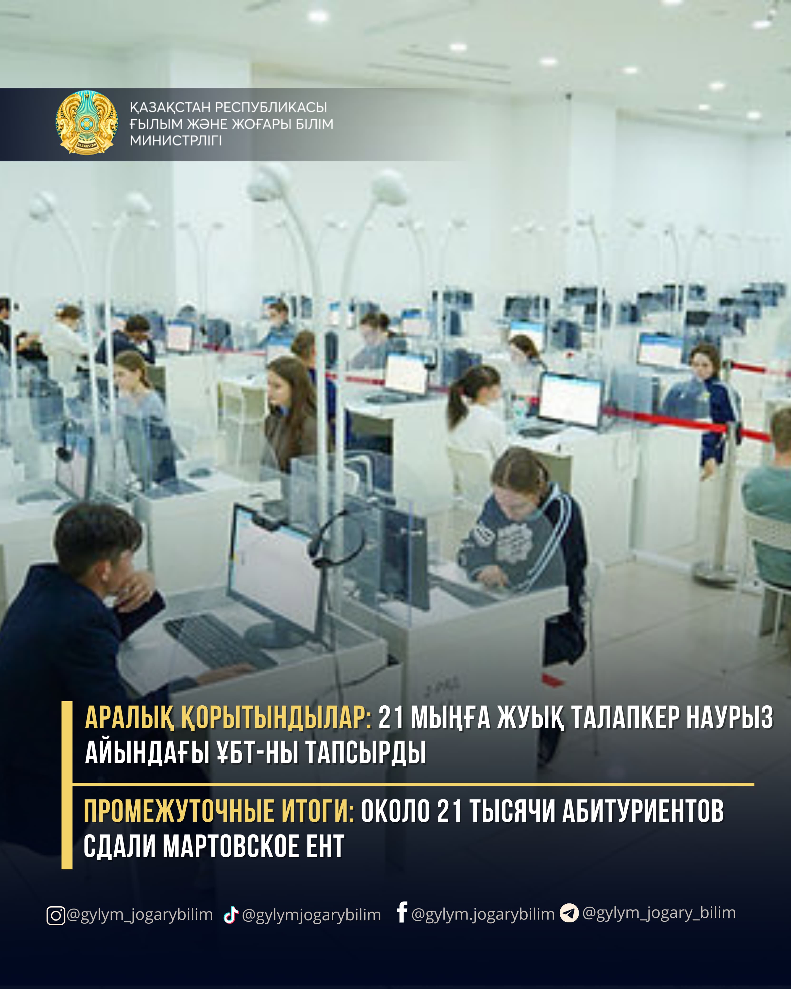 АРАЛЫҚ ҚОРЫТЫНДЫ: 21 МЫҢҒА ЖУЫҚ ТАЛАПКЕР НАУРЫЗ АЙЫНДАҒЫ ҰБТ-НЫ ТАПСЫРДЫ