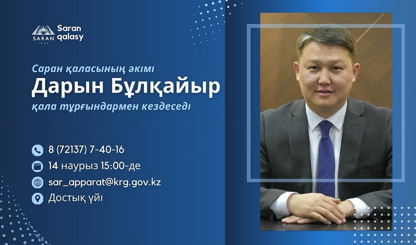 Саран қаласы әкімінің халықпен кездесуі
