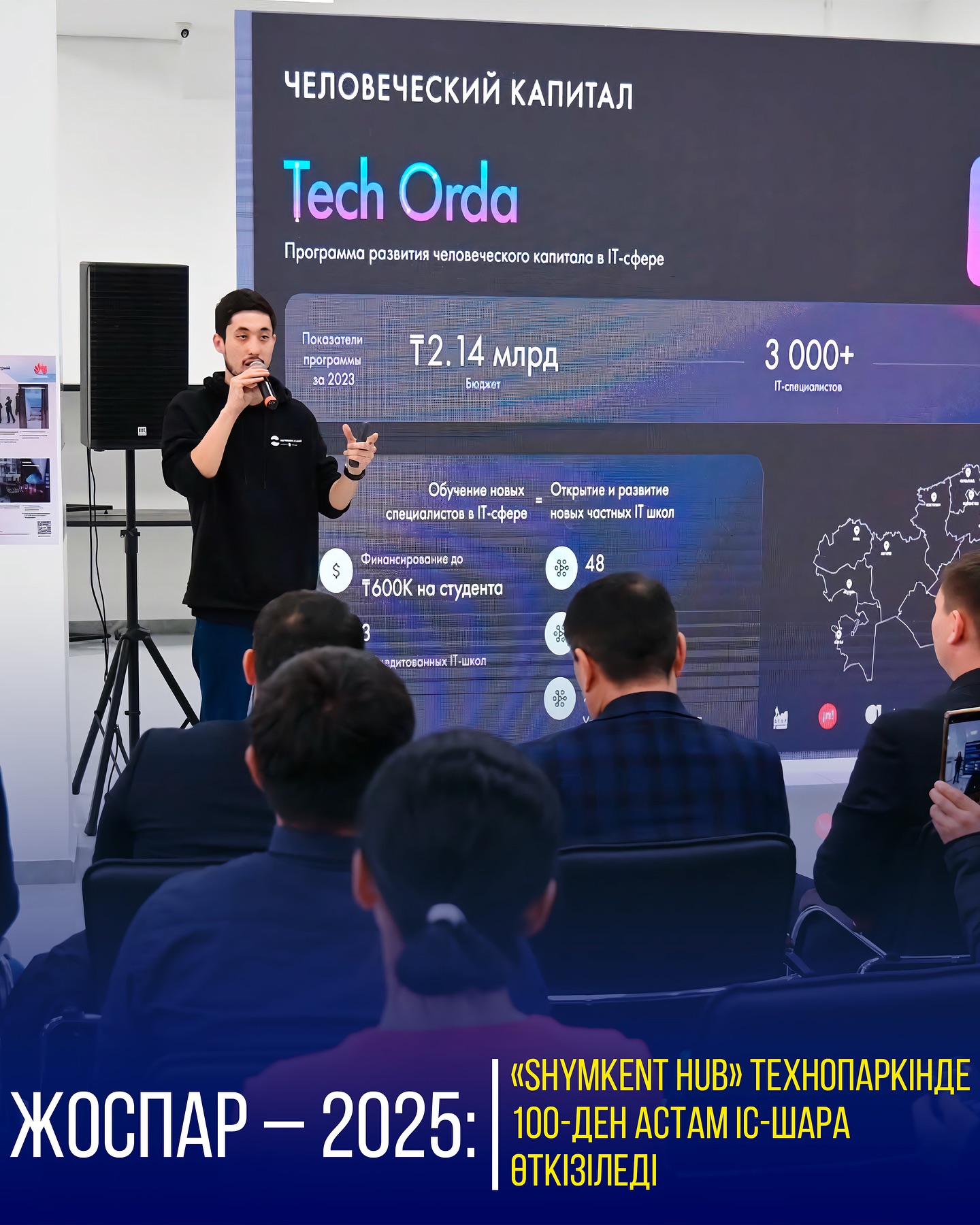 ЖОСПАР – 2025: «SHYMKENT HUB» ТЕХНОПАРКІНДЕ 100-ДЕН АСТАМ ІС-ШАРА ӨТКІЗІЛЕДІ