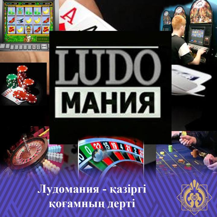 Лудомания - қазіргі қоғамның дерті
