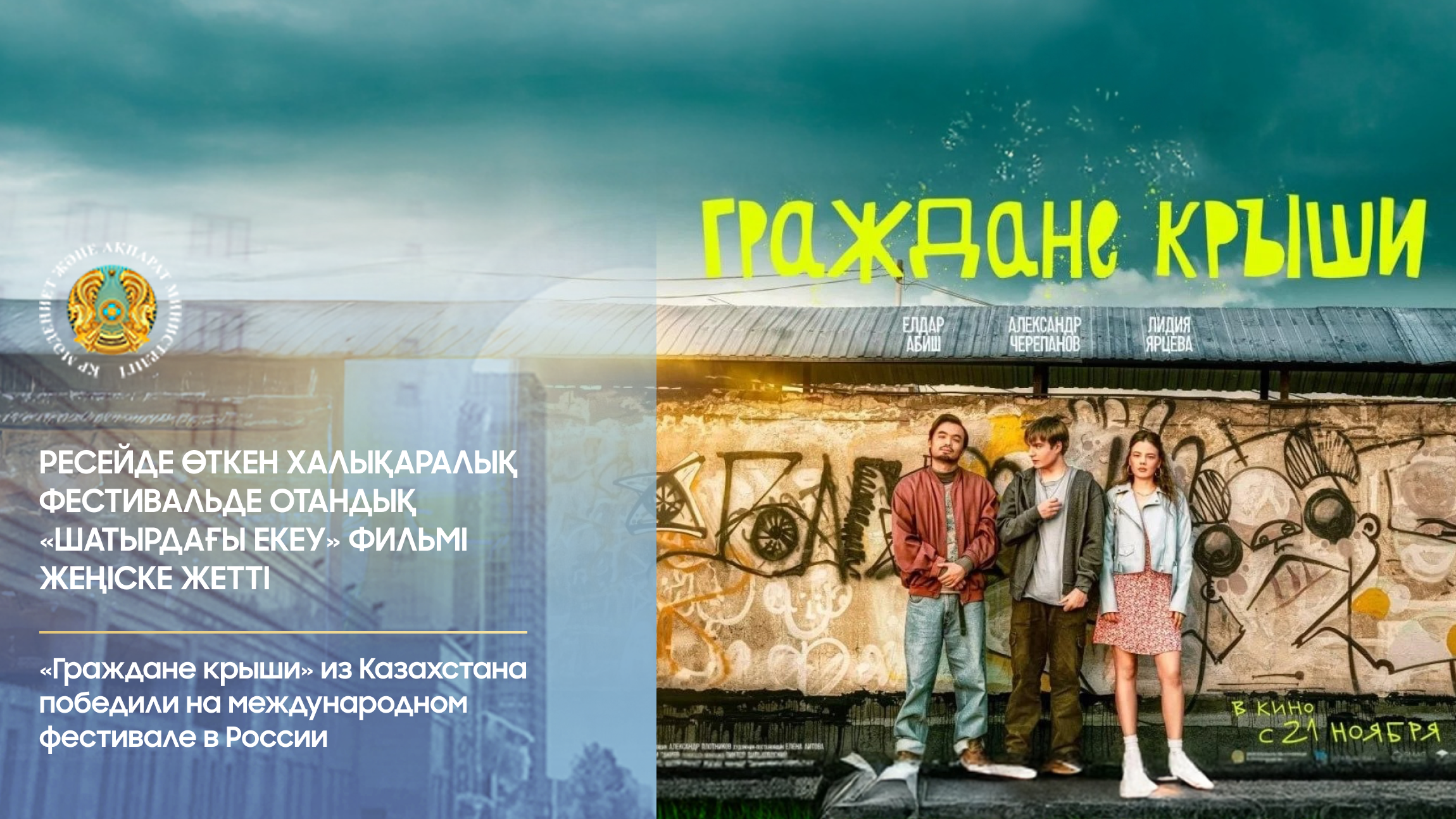 «Граждане крыши» из Казахстана победили на международном фестивале в России