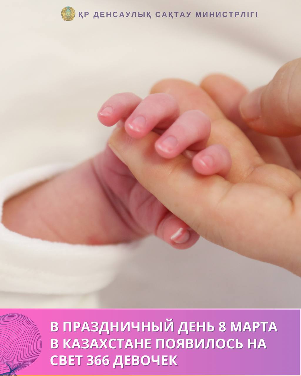 В ПРАЗДНИЧНЫЙ ДЕНЬ 8 МАРТА В КАЗАХСТАНЕ ПОЯВИЛОСЬ НА СВЕТ 366 ДЕВОЧЕК