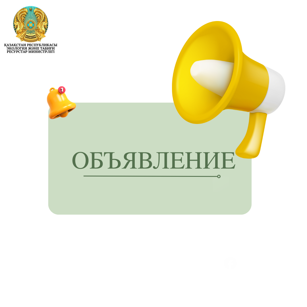 Министрлік 2024 жылғы 24 сәуірде Дүниежүзілік банкпен қол қойылған «Шығарындылар саудасы нарығын іске асыру жөніндегі әріптестік» (PMI) жобасын іске асыру шеңберінде бос лауазымдарға орналасуға конкурс өткізу туралы хабарлайды