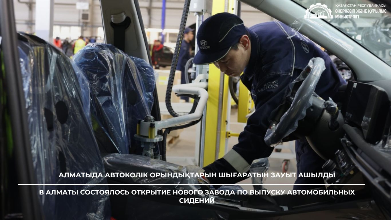 В Алматы состоялось открытие нового завода по выпуску автомобильных сидений