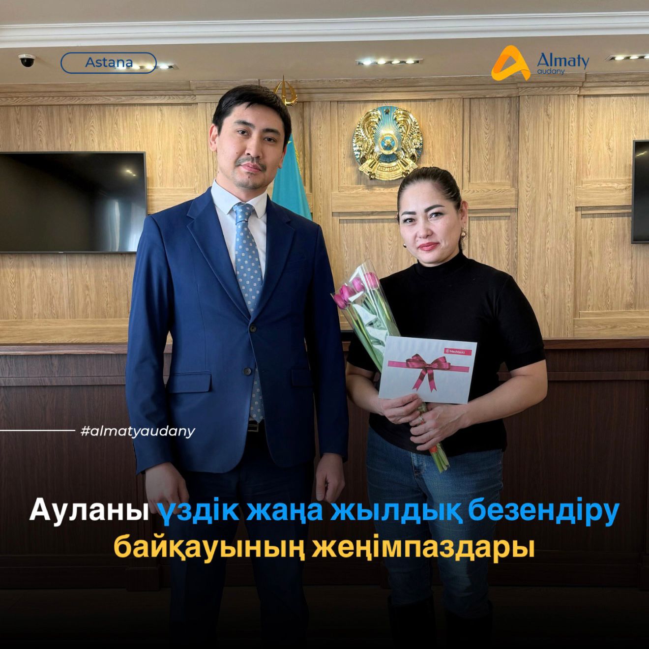 В канун весенних праздников в районе «Алматы» состоялось награждение победителей конкурса на лучшее новогоднее оформление двора.