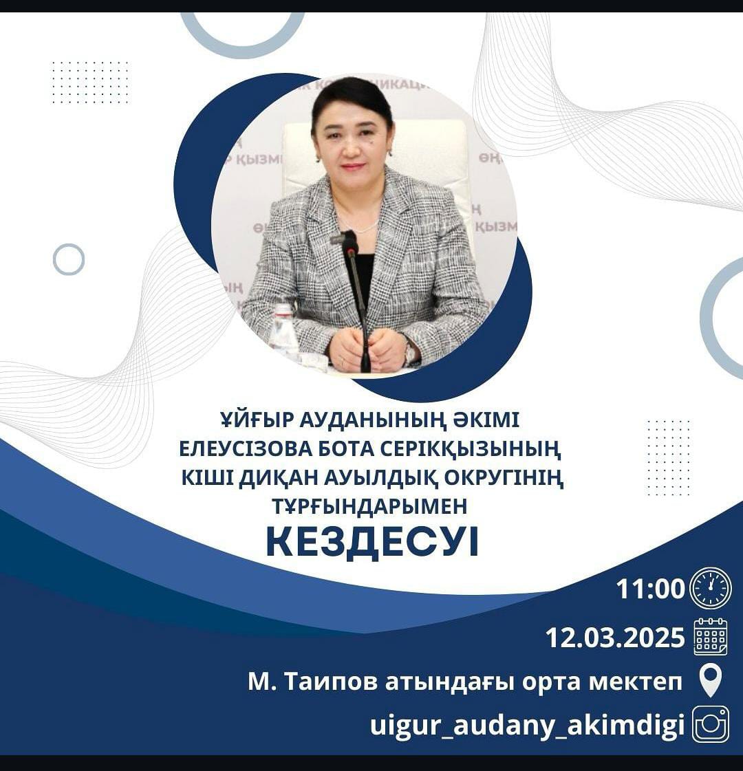 Ұйғыр ауданының әкімі Елеусізова Бота Серікқызының  халықпен тұрақты кездесуі, есеп беру жиналысы
