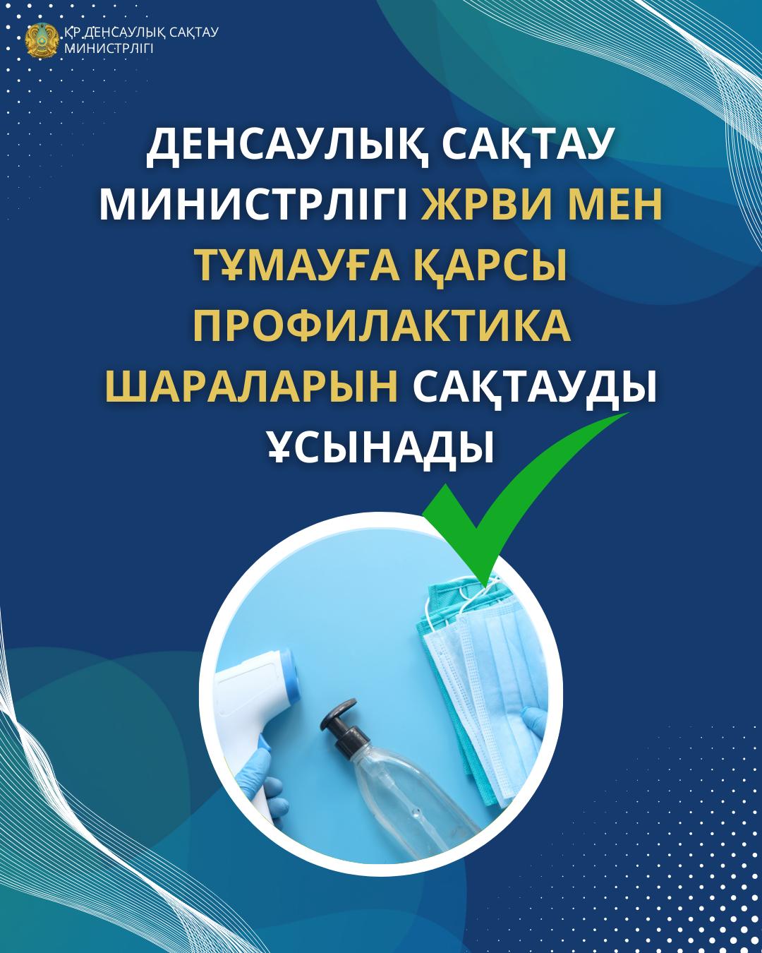 ДЕНСАУЛЫҚ САҚТАУ МИНИСТРЛІГІ ЖРВИ МЕН ТҰМАУҒА ҚАРСЫ ПРОФИЛАКТИКА ШАРАЛАРЫН САҚТАУДЫ ҰСЫНАДЫ