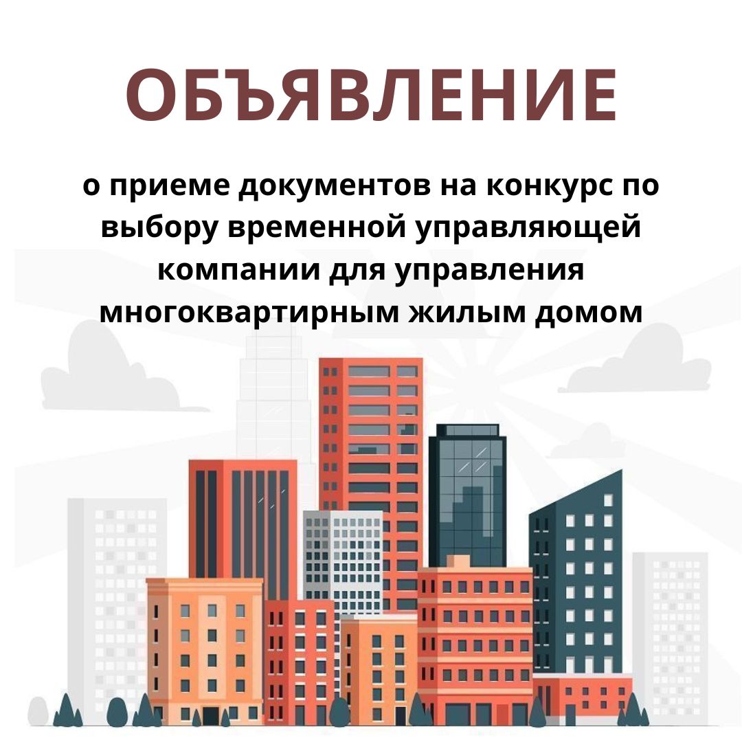 ОБЪЯВЛЕНИЕ о приеме документов на конкурс по выбору временной управляющей компании для управления многоквартирным жилым домом