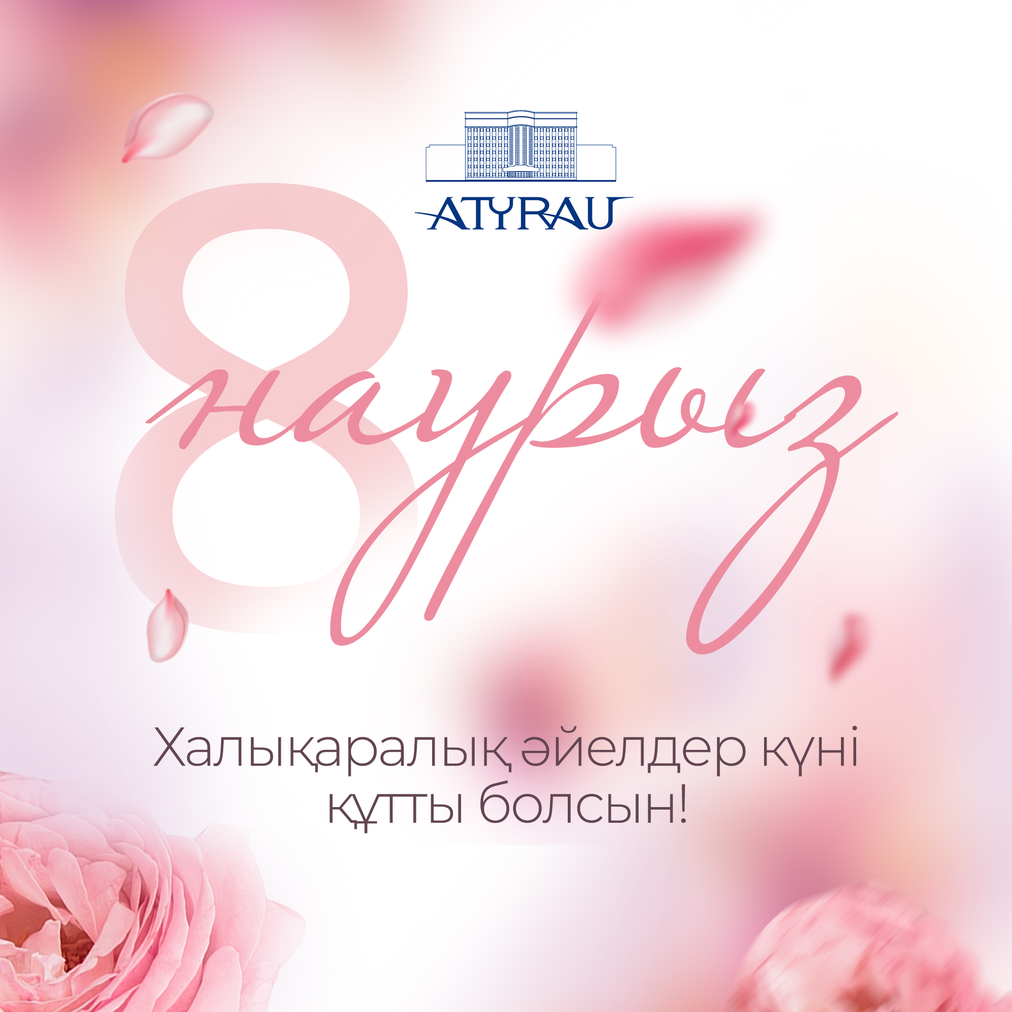 Атырау облысының әкімі Серік Шәпкеновтің халықаралық әйелдер күнімен құттықтауы
