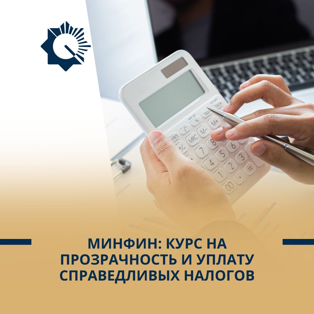 Минфин: курс на прозрачность и уплату справедливых налогов