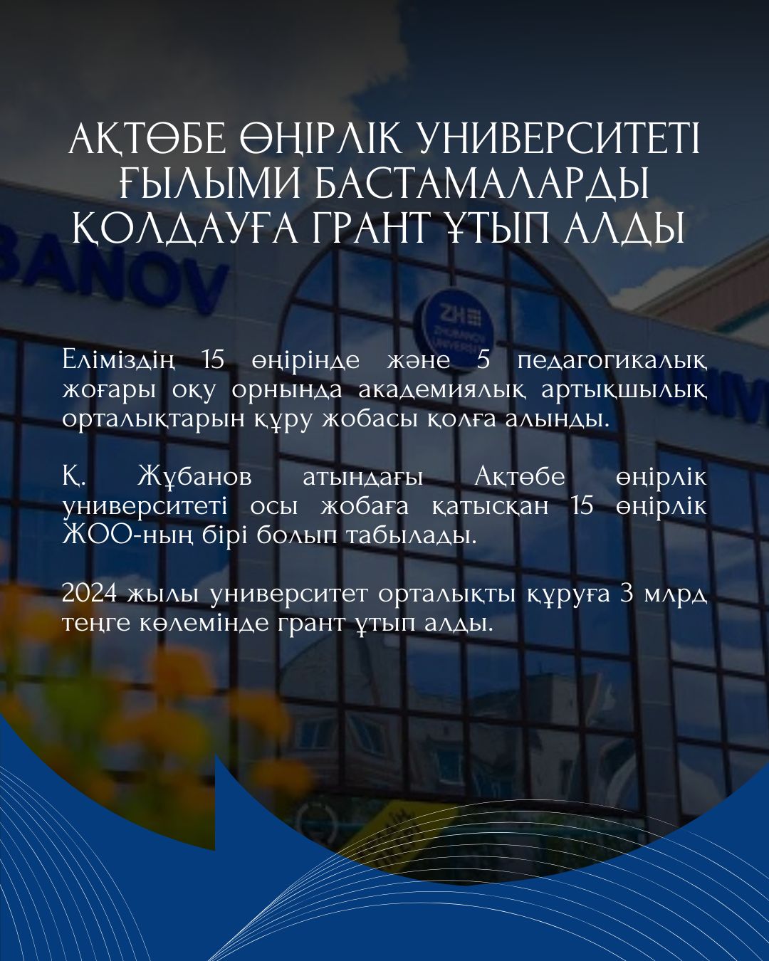 Ақтөбе өңірлік университеті ғылыми бастамаларды қолдауға грант ұтып алды
