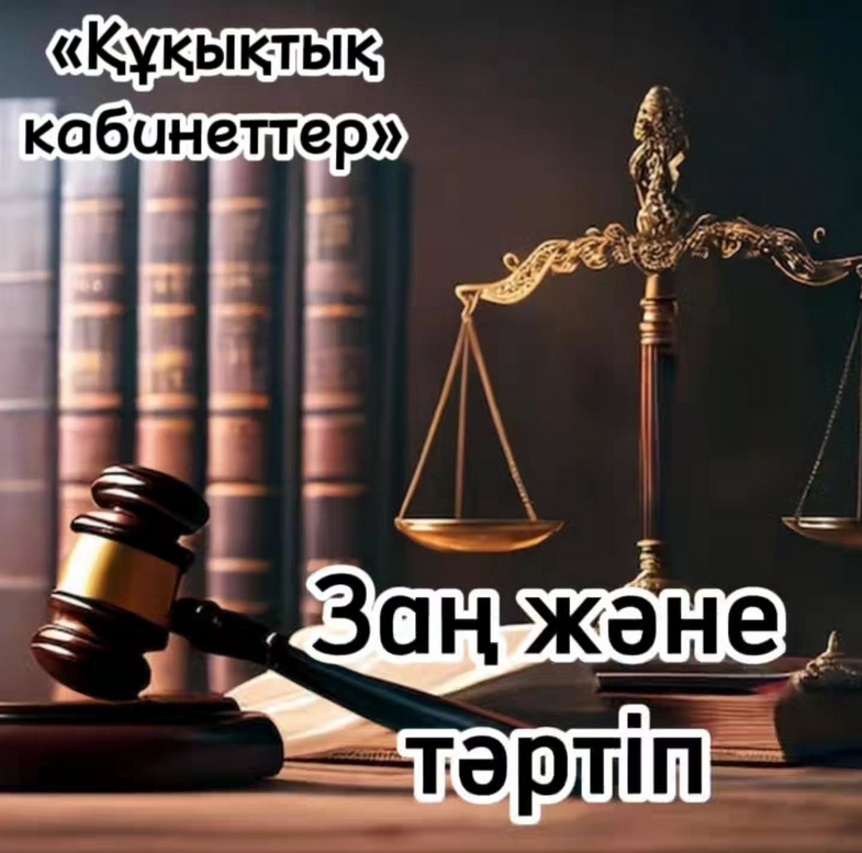 «Құқық кабинеті»