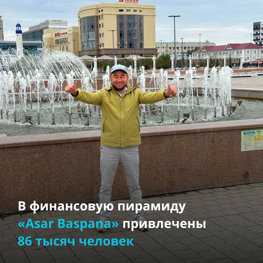 В финансовую пирамиду «Asar Baspana» привлечены 86 тысяч человек