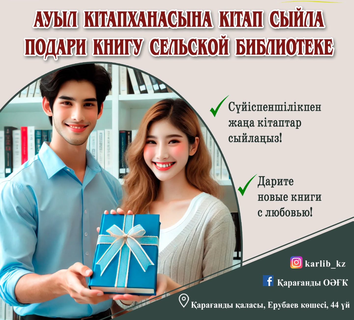 Карагандинцы могут подарить книги сельским библиотекам