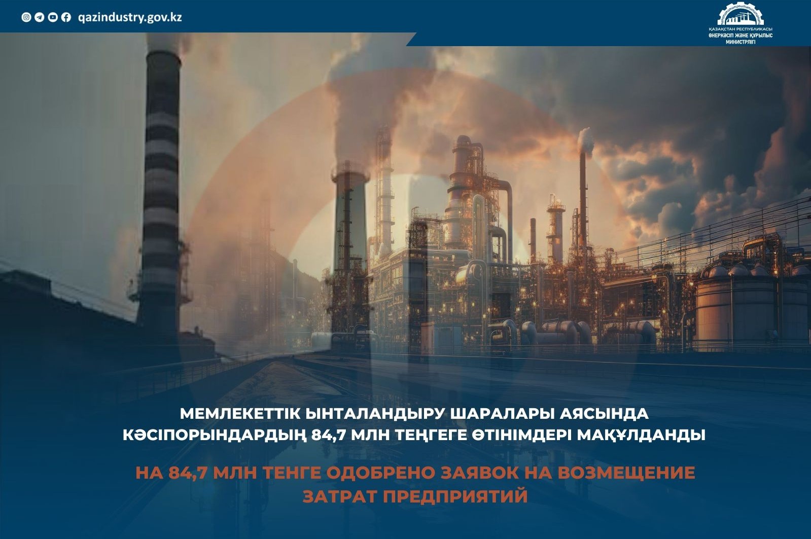 Мемлекеттік ынталандыру шаралары аясында кәсіпорындардың 84,7 млн теңгеге өтінімдері мақұлданды