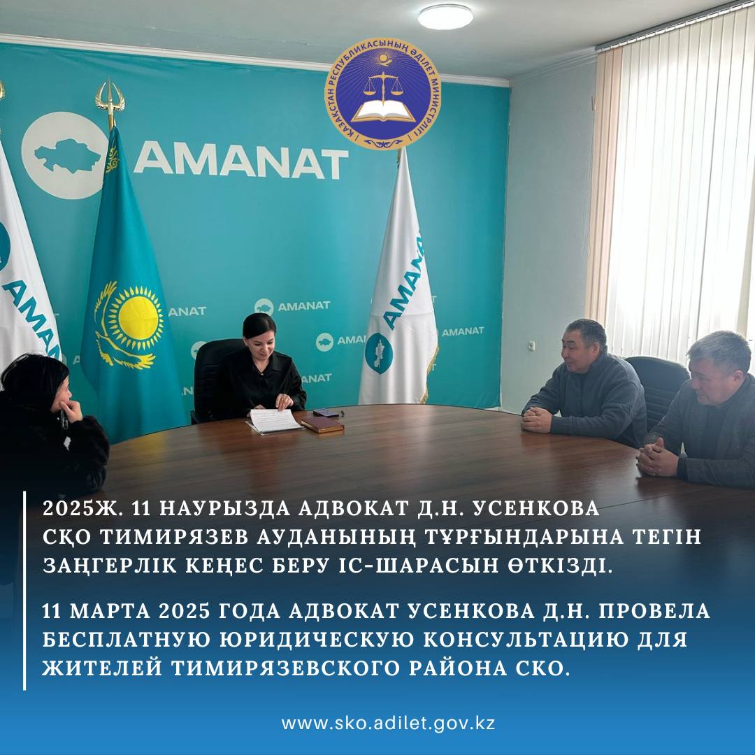 11 марта 2025 года адвокат Усенкова Д.Н. провела бесплатную юридическую консультацию для жителей Тимирязевского района Северо-Казахстанской области.