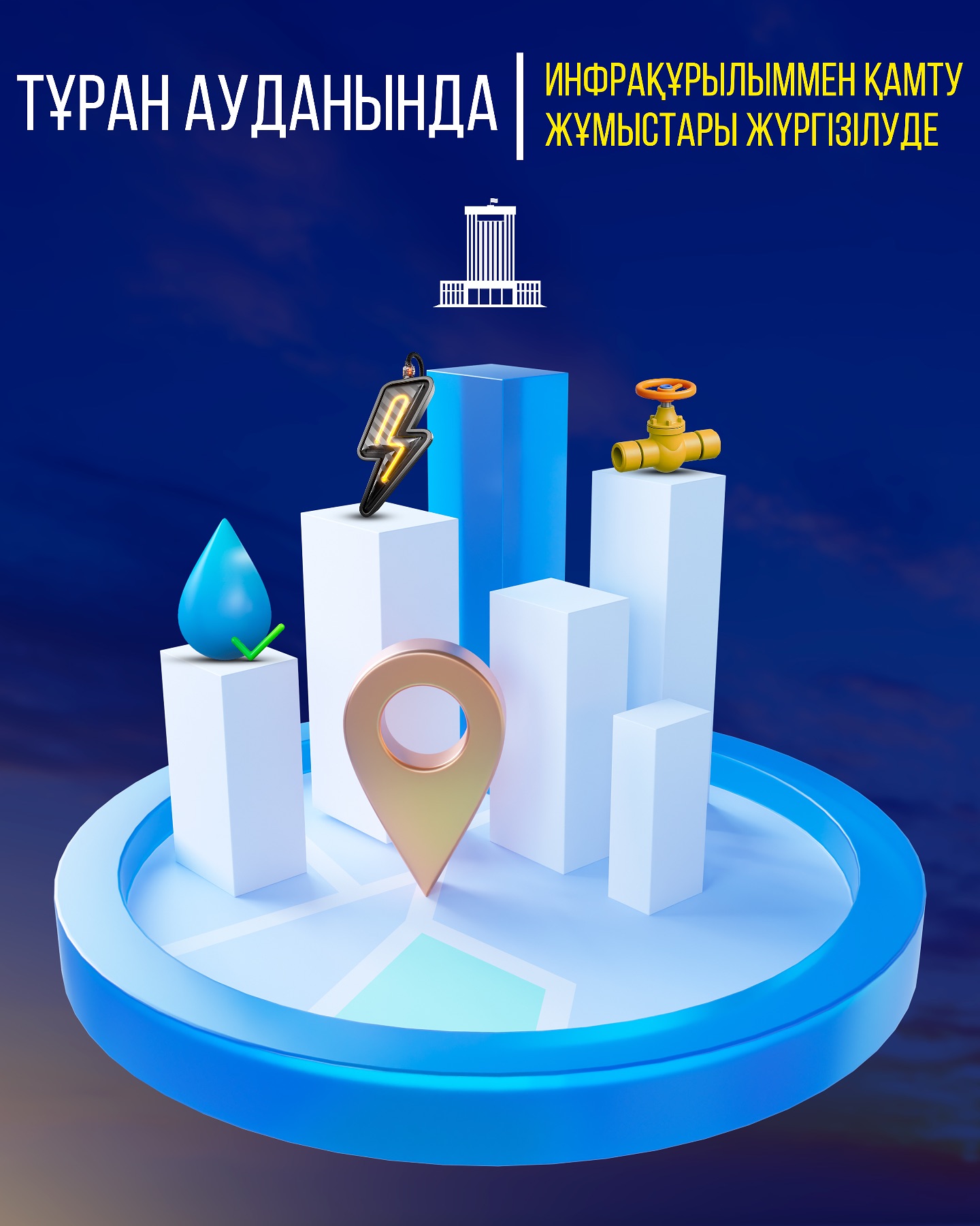 ТҰРАН АУДАНЫНДА ИНФРАҚҰРЫЛЫММЕН ҚАМТУ ЖҰМЫСТАРЫ ЖҮРГІЗІЛУДЕ