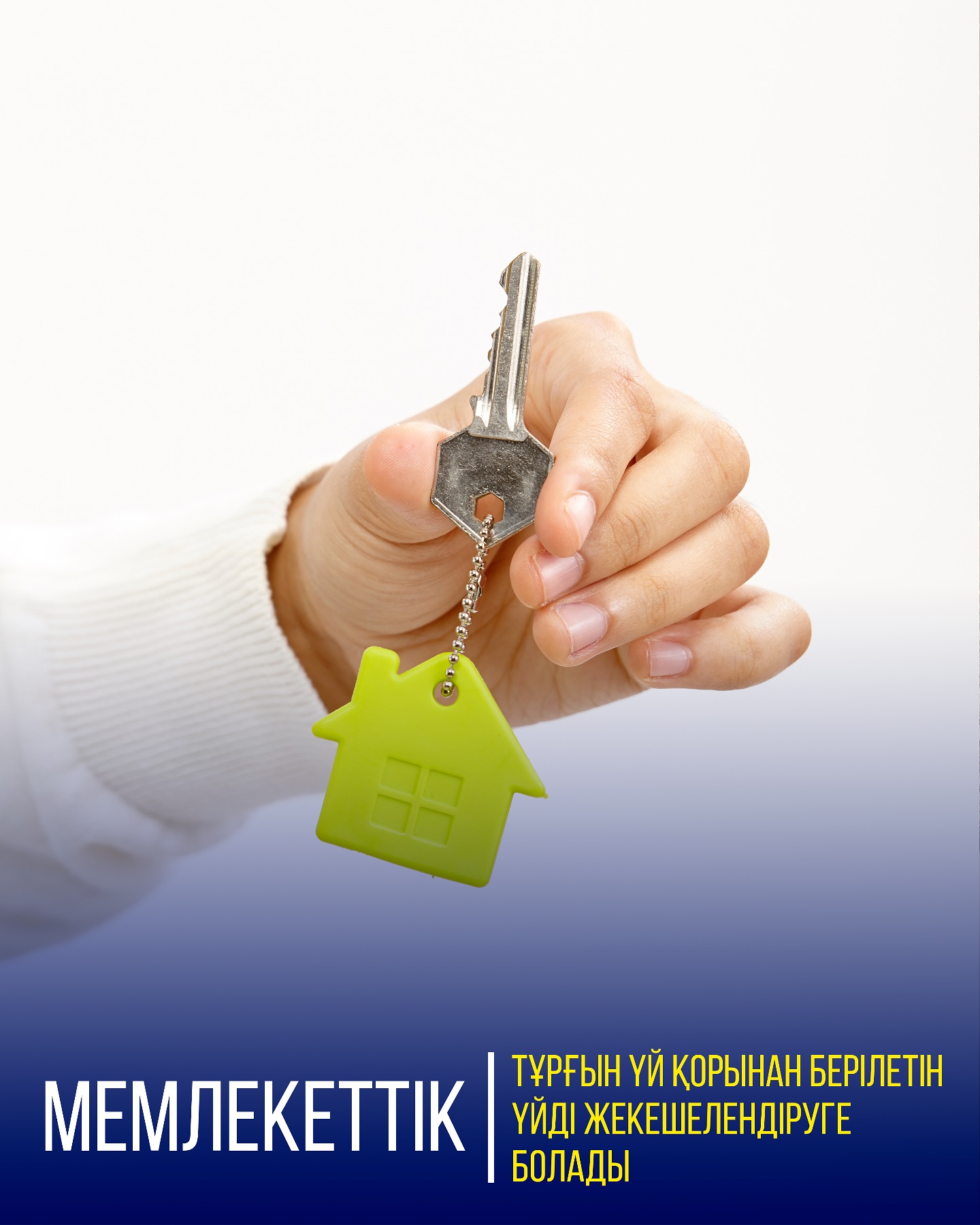 МЕМЛЕКЕТТІК ТҰРҒЫН ҮЙ ҚОРЫНАН БЕРІЛЕТІН ҮЙДІ ЖЕКЕШЕЛЕНДІРУГЕ БОЛАДЫ