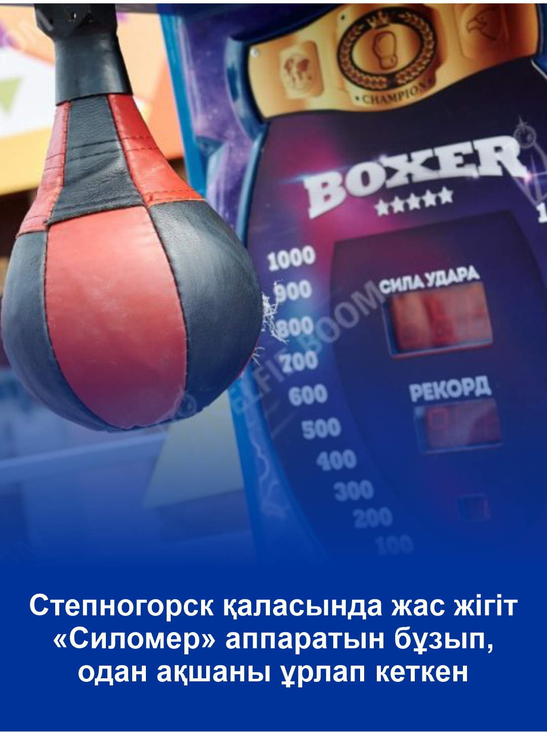 Степногорск қаласында жас жігіт «Силомер» аппаратын бұзып, одан ақшаны ұрлап кеткен