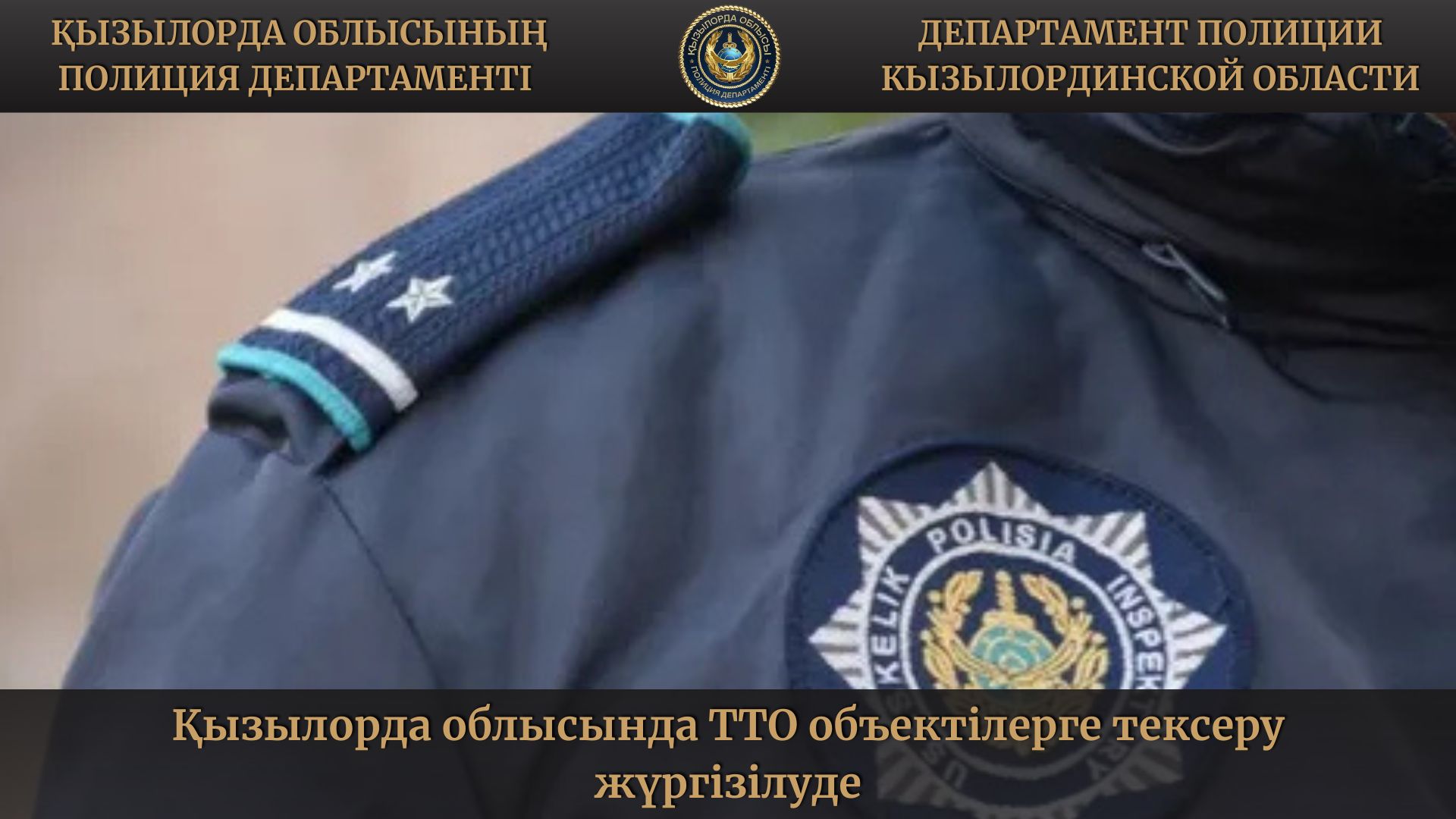 Қызылорда облысында ТТО объектілерге тексеру жүргізілуде