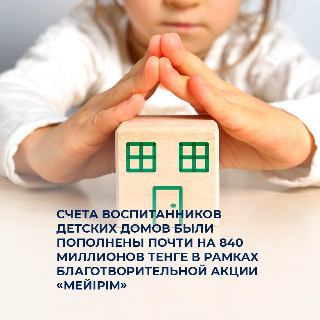 Счета воспитанников детских домов были пополнены почти на 840 миллионов тенге в рамках благотворительной акции «Мейірім»