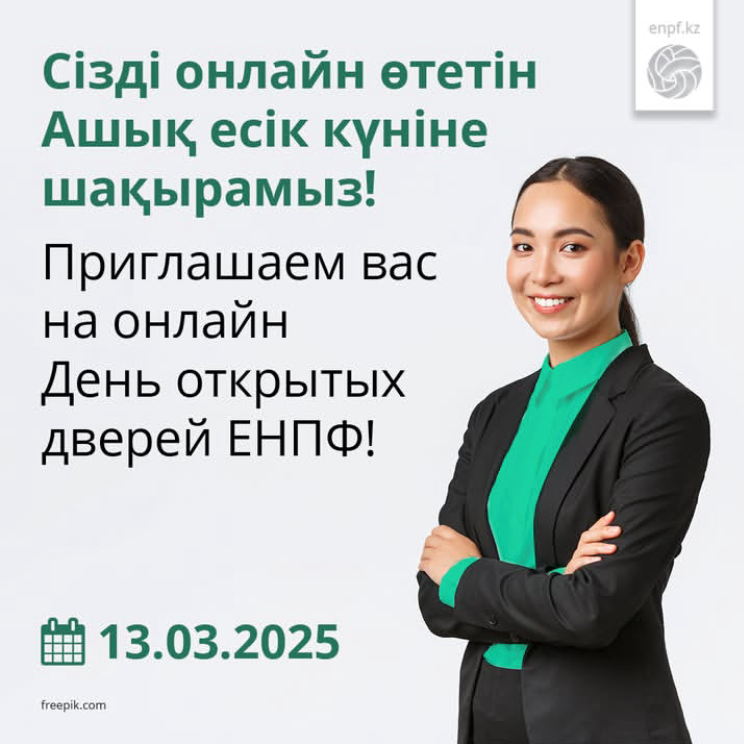 Приглашаем на день открытых дверей в АО «ЕНПФ»:  пенсионные выплаты – итог пенсионных накоплений
