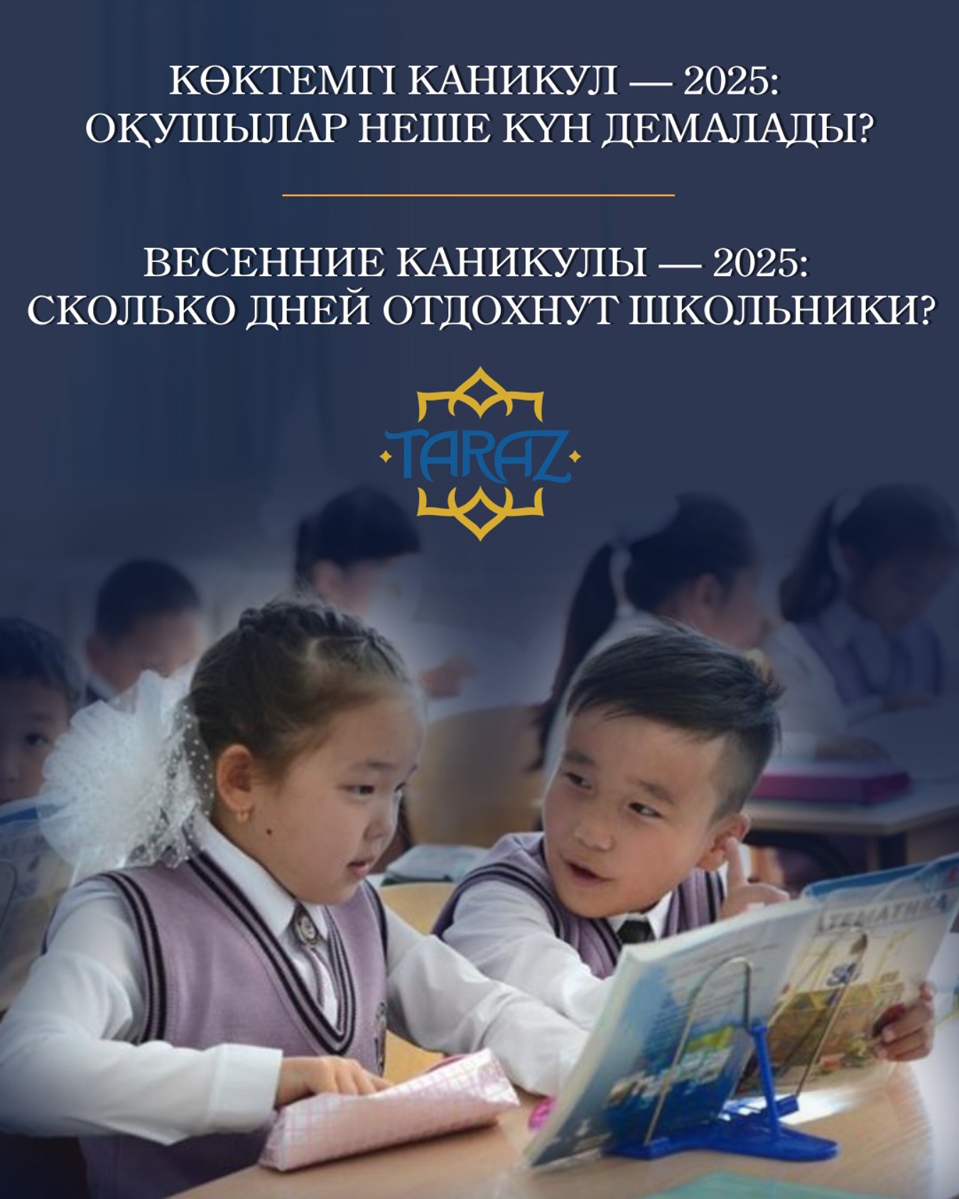 Көктемгі каникул – 2025: оқушылар неше күн демалады?