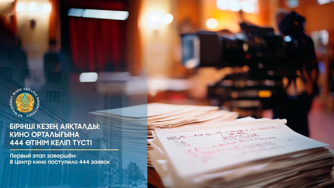 Бірінші кезең аяқталды: Кино орталығына 444 өтінім келіп түсті