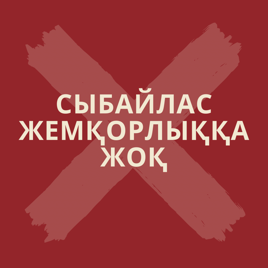Мы - против коррупции!