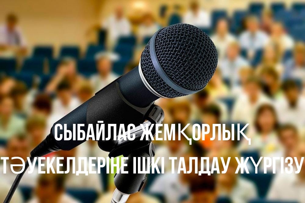 Сыбайлас жемқорлық тәуекелдеріне ішкі талдау жүргізу