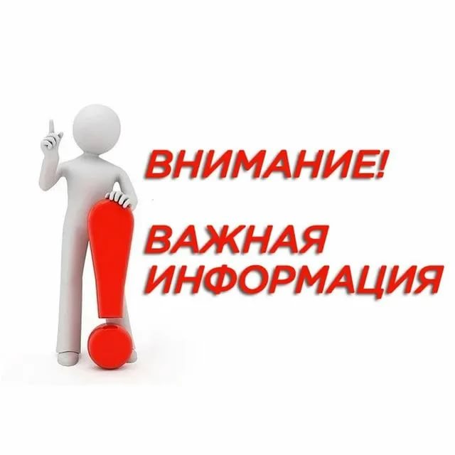 Внимание! Важная информация!