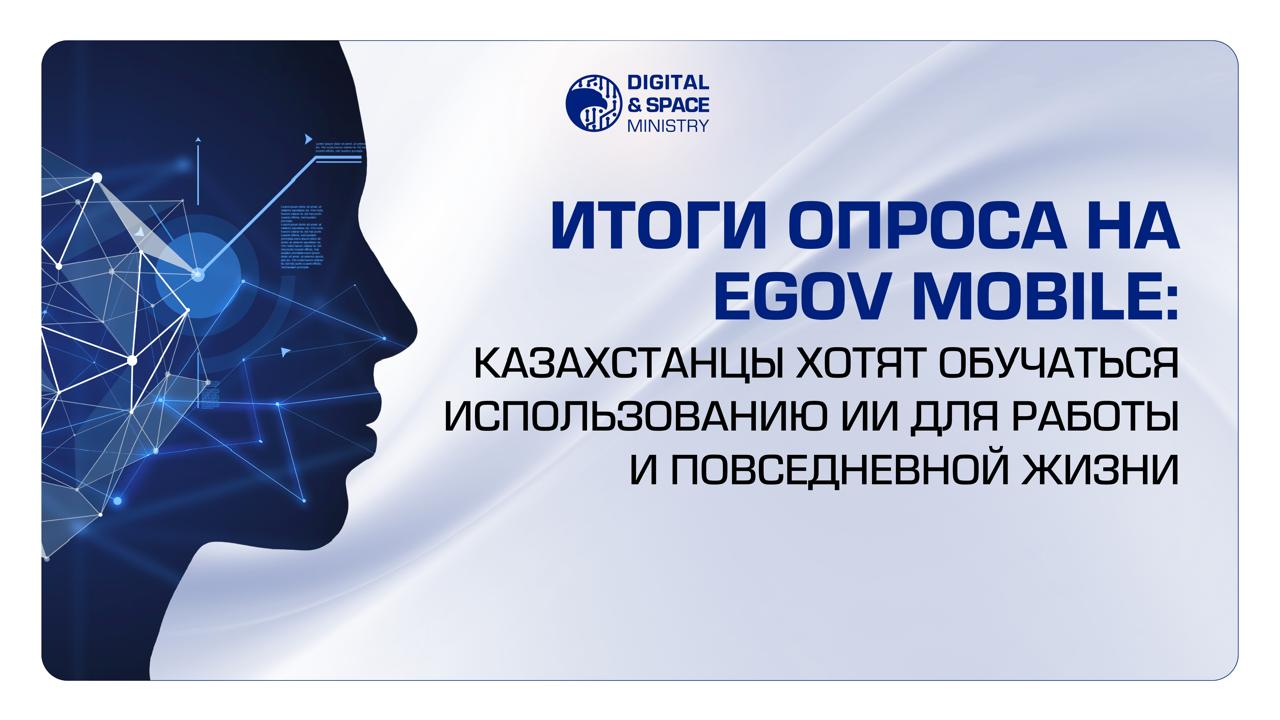 Итоги опроса на Egov Mobile: Казахстанцы хотят обучаться использованию ИИ для работы и повседневной жизни
