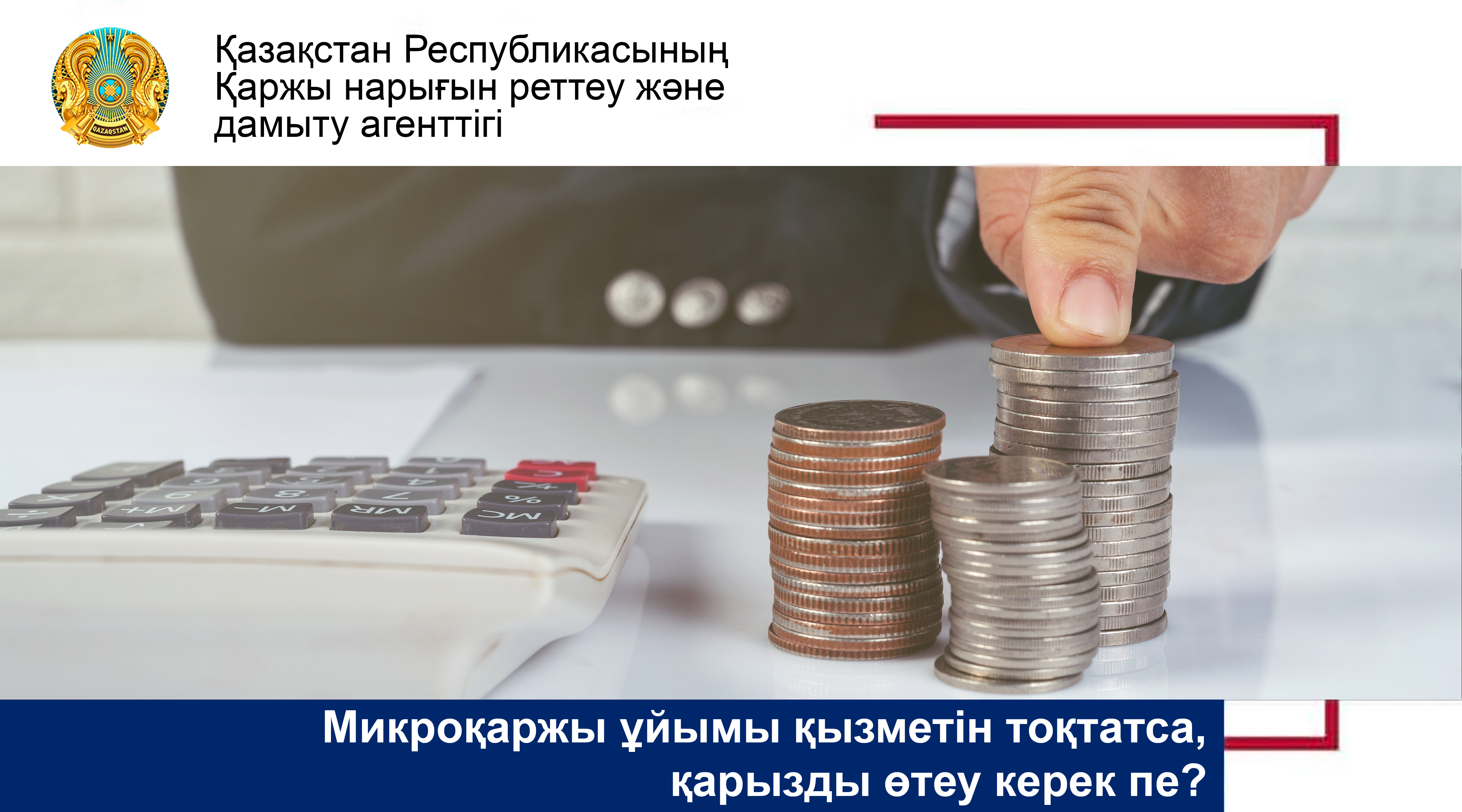 Микроқаржы ұйымы қызметін тоқтатса, қарызды өтеу керек пе?