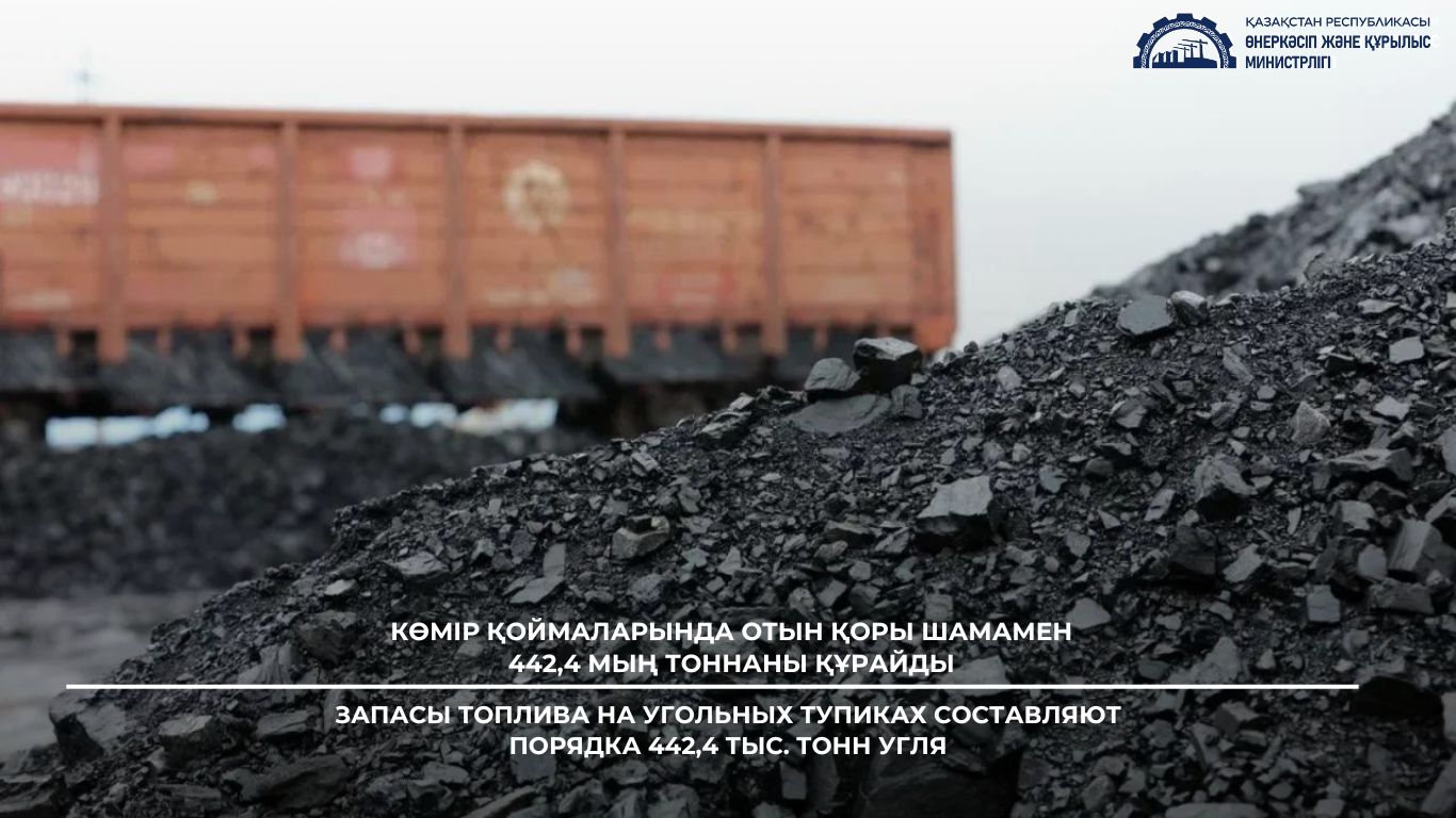 Көмір қоймаларында отын қоры шамамен 442,4 мың тоннаны құрайды