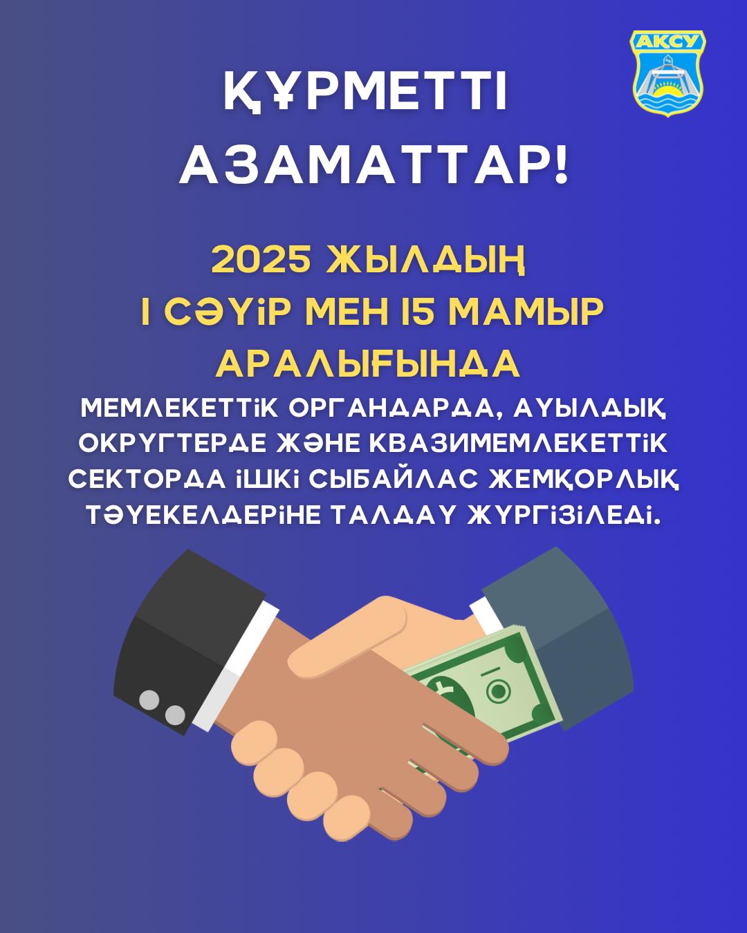 ҚҰРМЕТТІ АЗАМАТТАР!