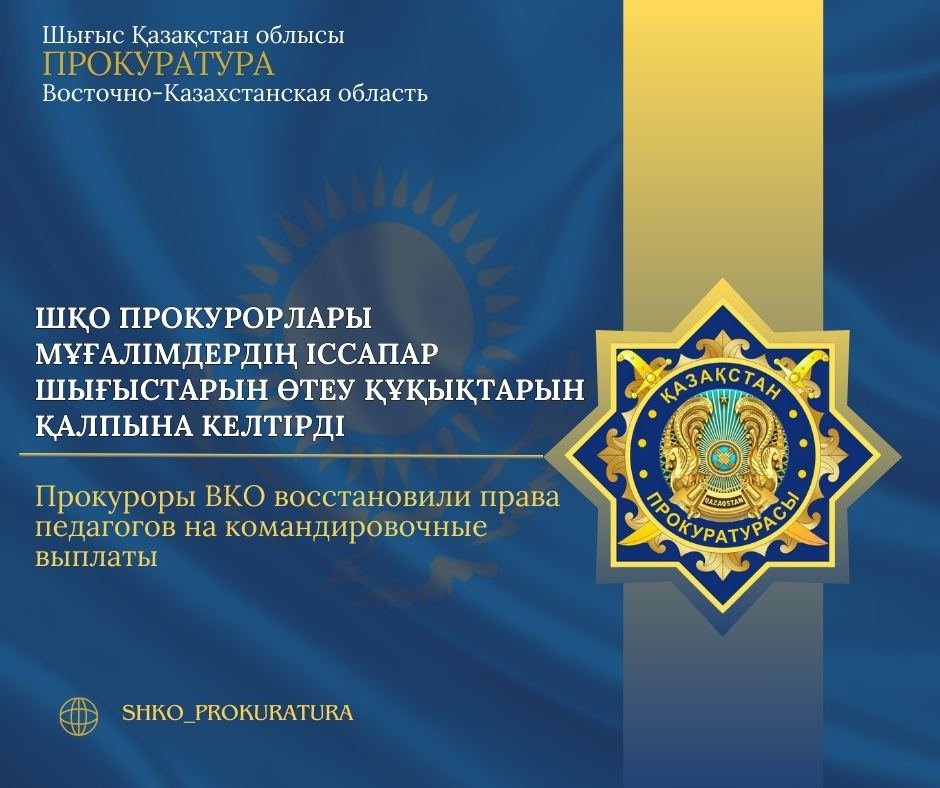 Прокуроры ВКО восстановили права педагогов на командировочные выплаты