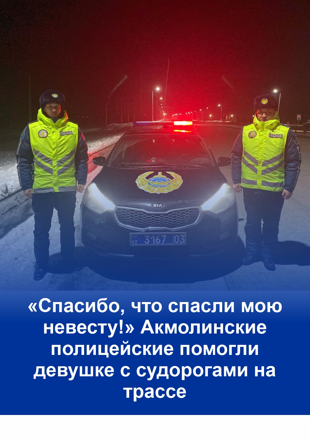 «Менің қалыңдығымды құтқарғандарыңыз үшін рахмет!» Ақмола полицейлері трассада тырыспасы болған қызға көмектесті