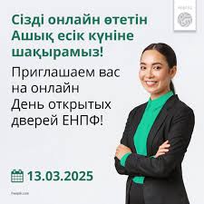 13 марта 2025 года в ЕНПФ прошел традиционный день открытых дверей на тему пенсионных выплат