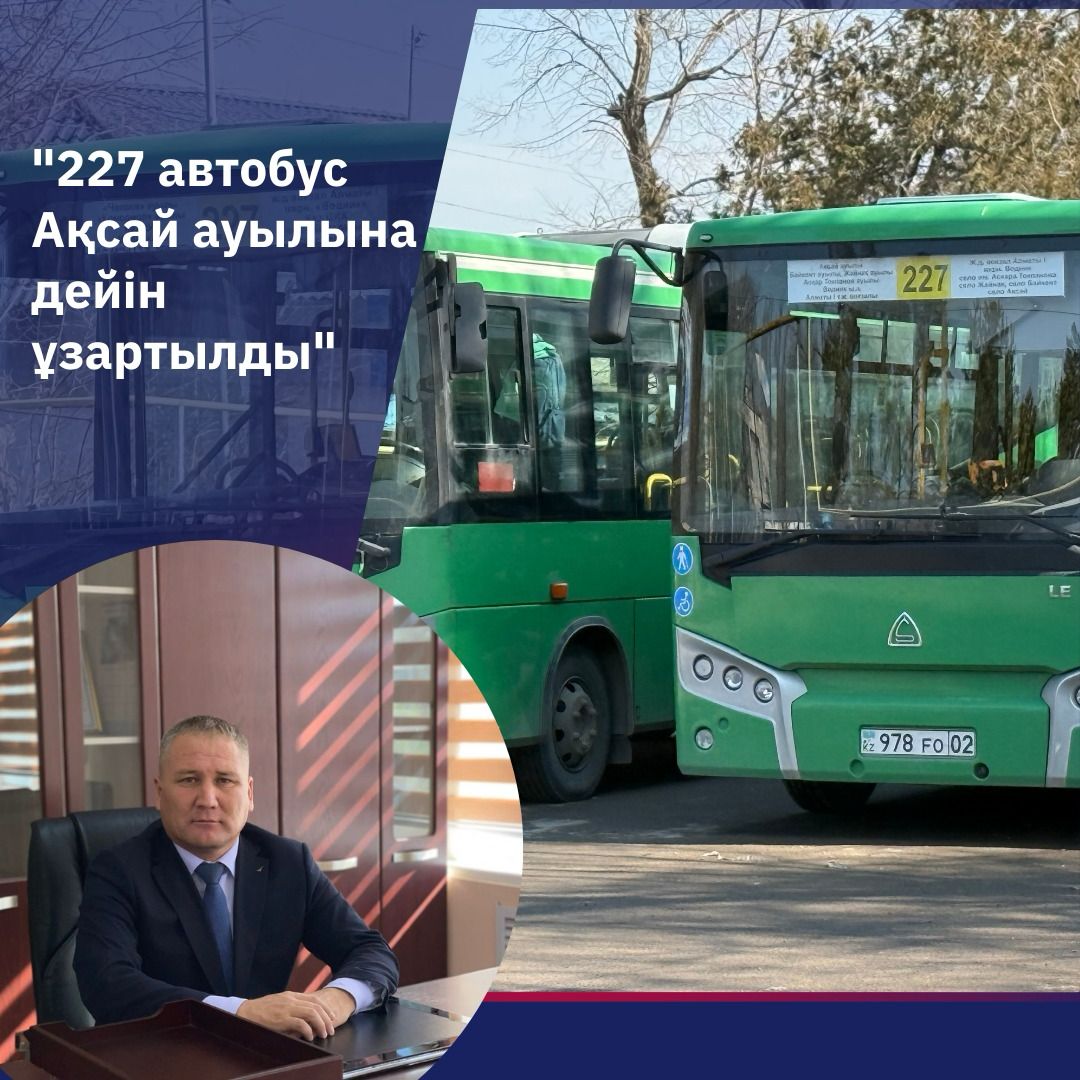227-маршрут Алматы-1 теміржол вокзалынан Ақсай ауылына дейін ұзартылды
