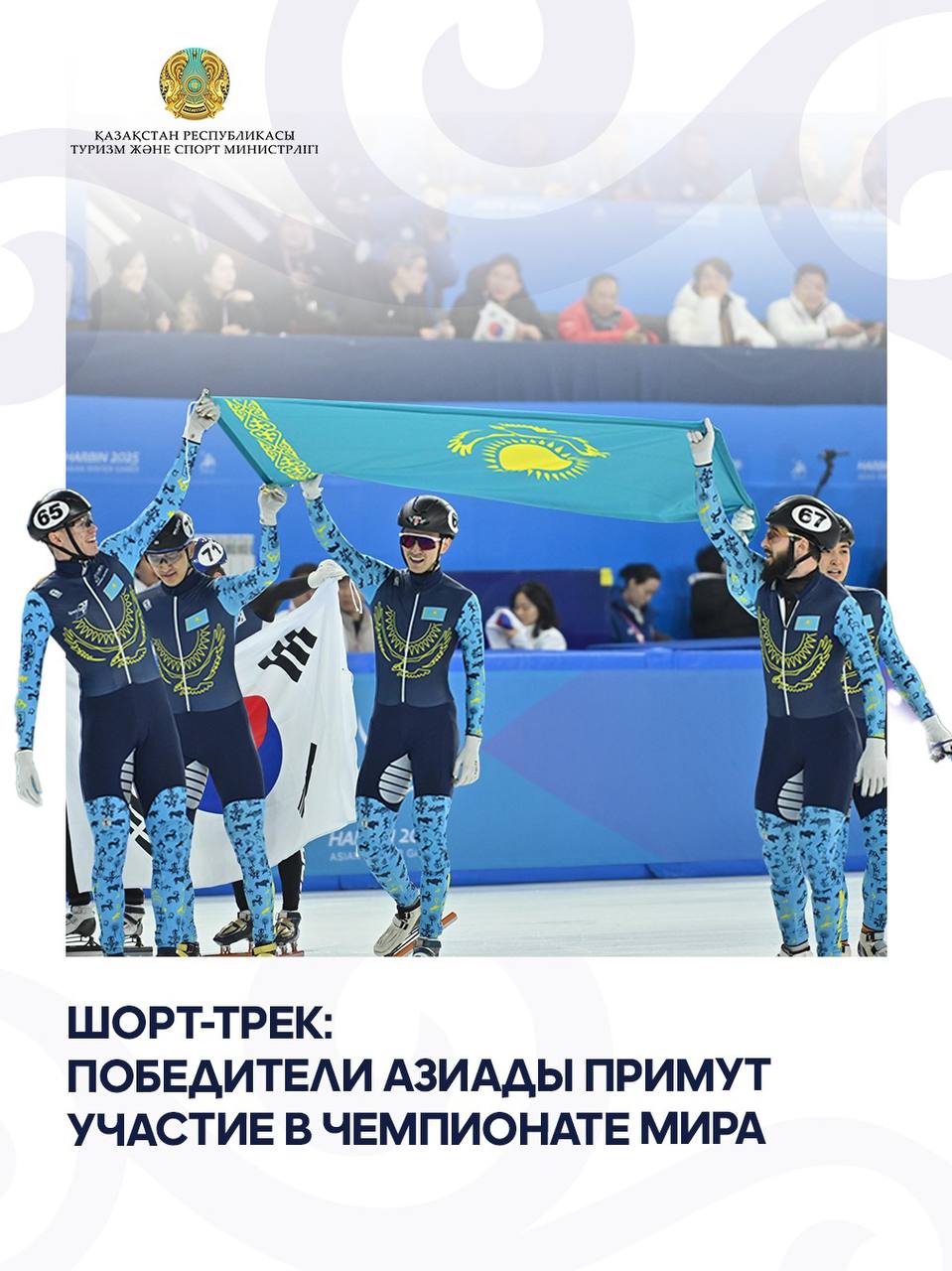 Шорт-трек: победители Азиады примут участие в чемпионате мира