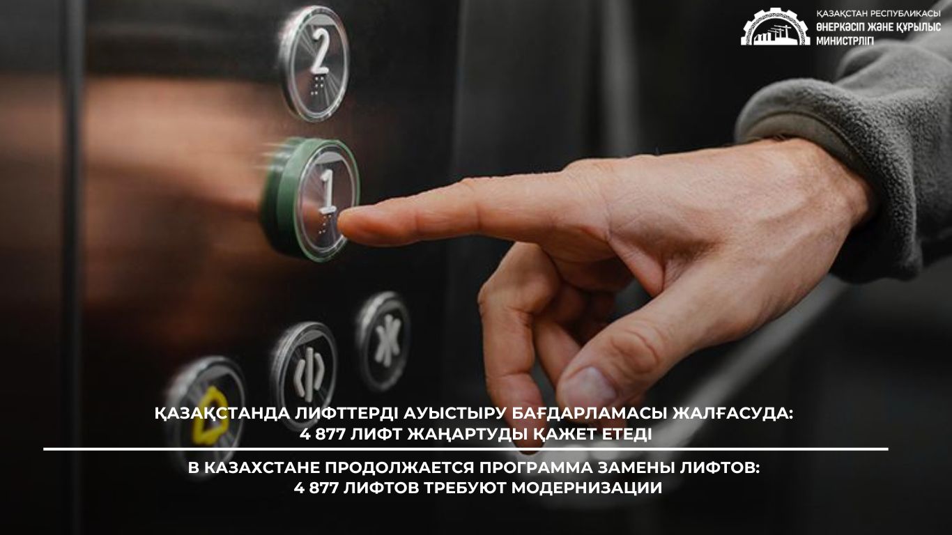 В КАЗАХСТАНЕ ПРОДОЛЖАЕТСЯ ПРОГРАММА ЗАМЕНЫ ЛИФТОВ:  4 877 ЛИФТОВ ТРЕБУЮТ МОДЕРНИЗАЦИИ