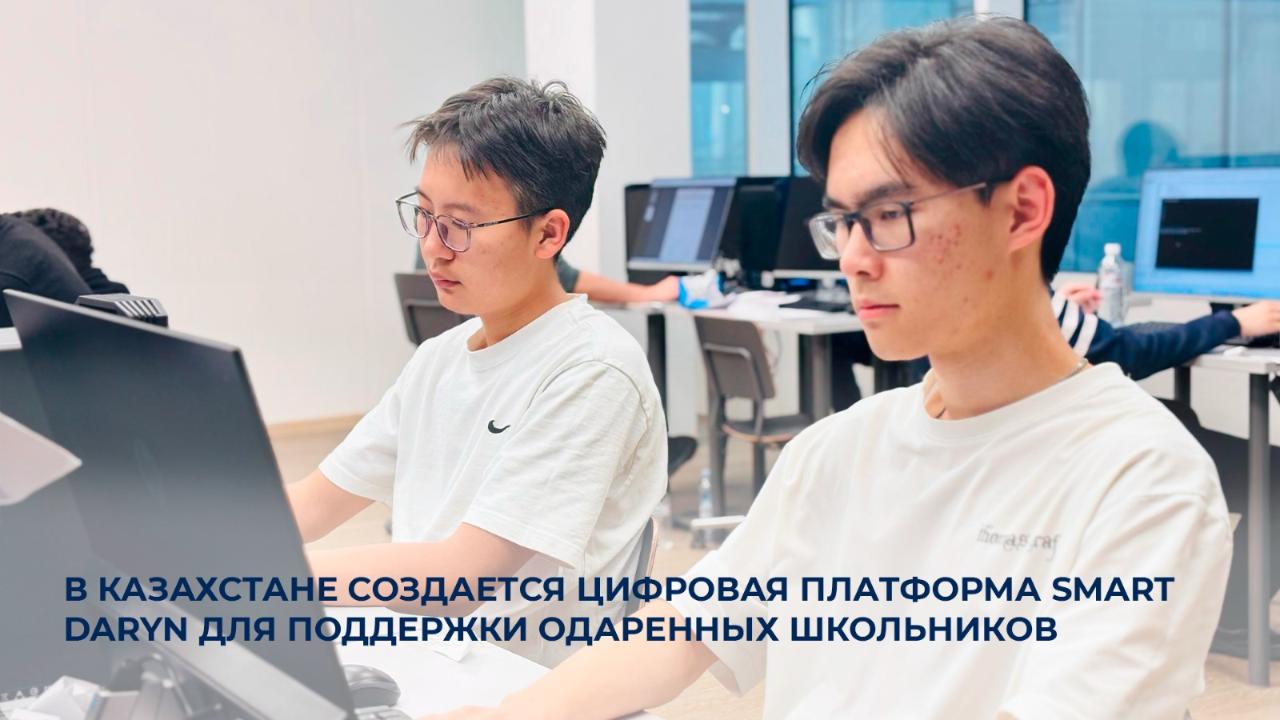 В Казахстане создается цифровая платформа SMART Daryn для поддержки одаренных школьников