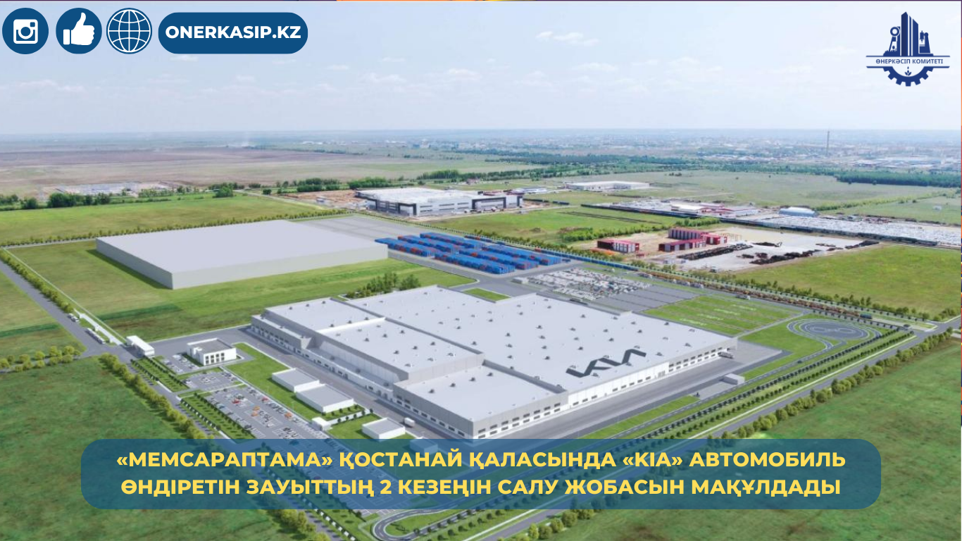 «Мемсараптама» Қостанай қаласында «KIA» автомобиль өндіретін зауыттың 2 кезеңін салу жобасын мақұлдады