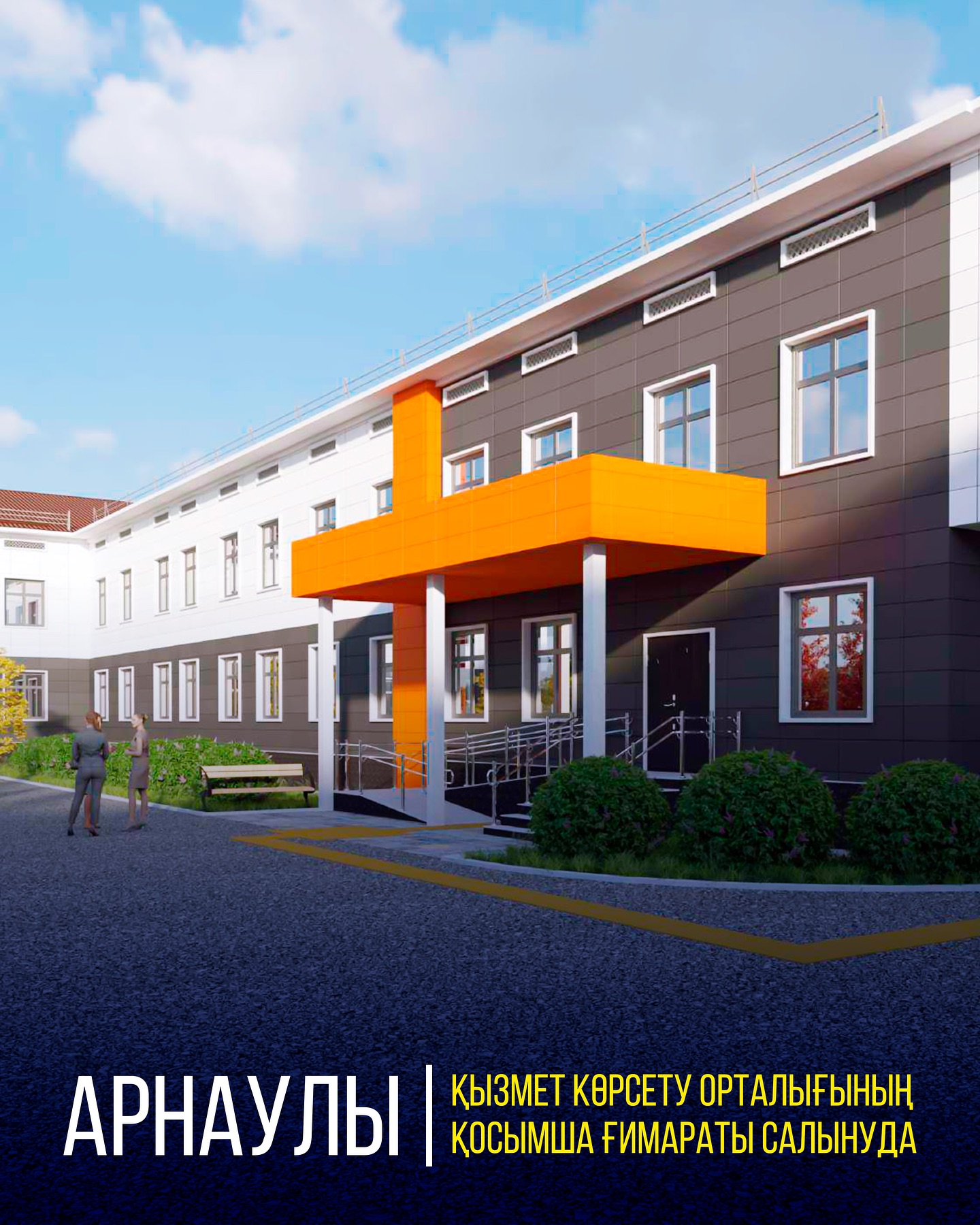 АРНАУЛЫ ҚЫЗМЕТ КӨРСЕТУ ОРТАЛЫҒЫНЫҢ ҚОСЫМША ҒИМАРАТЫ САЛЫНУДА