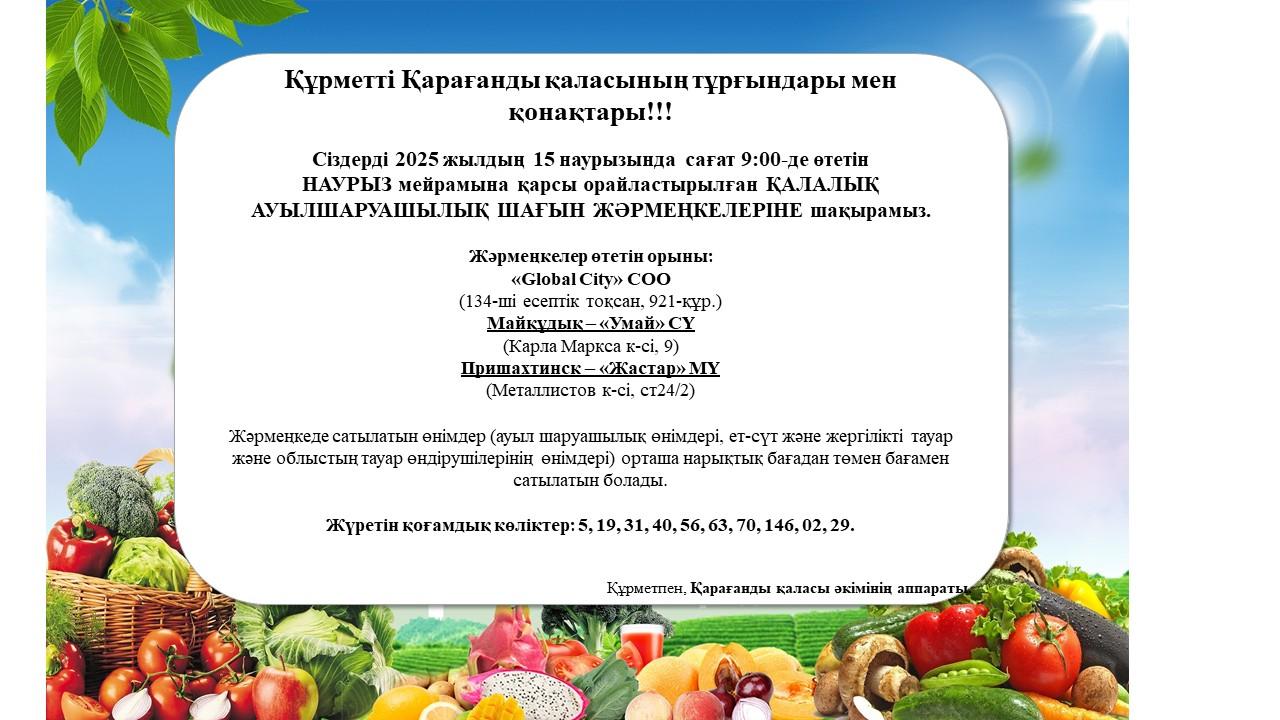 Қарағандылықтарды қалалық ауыл шаруашылық жәрмеңкелеріне шақырады