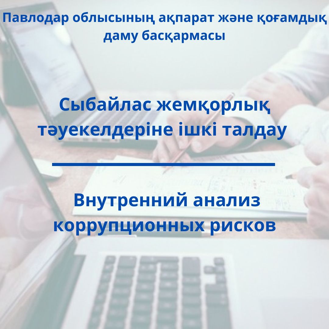 Внутренний анализ коррупционных рисков