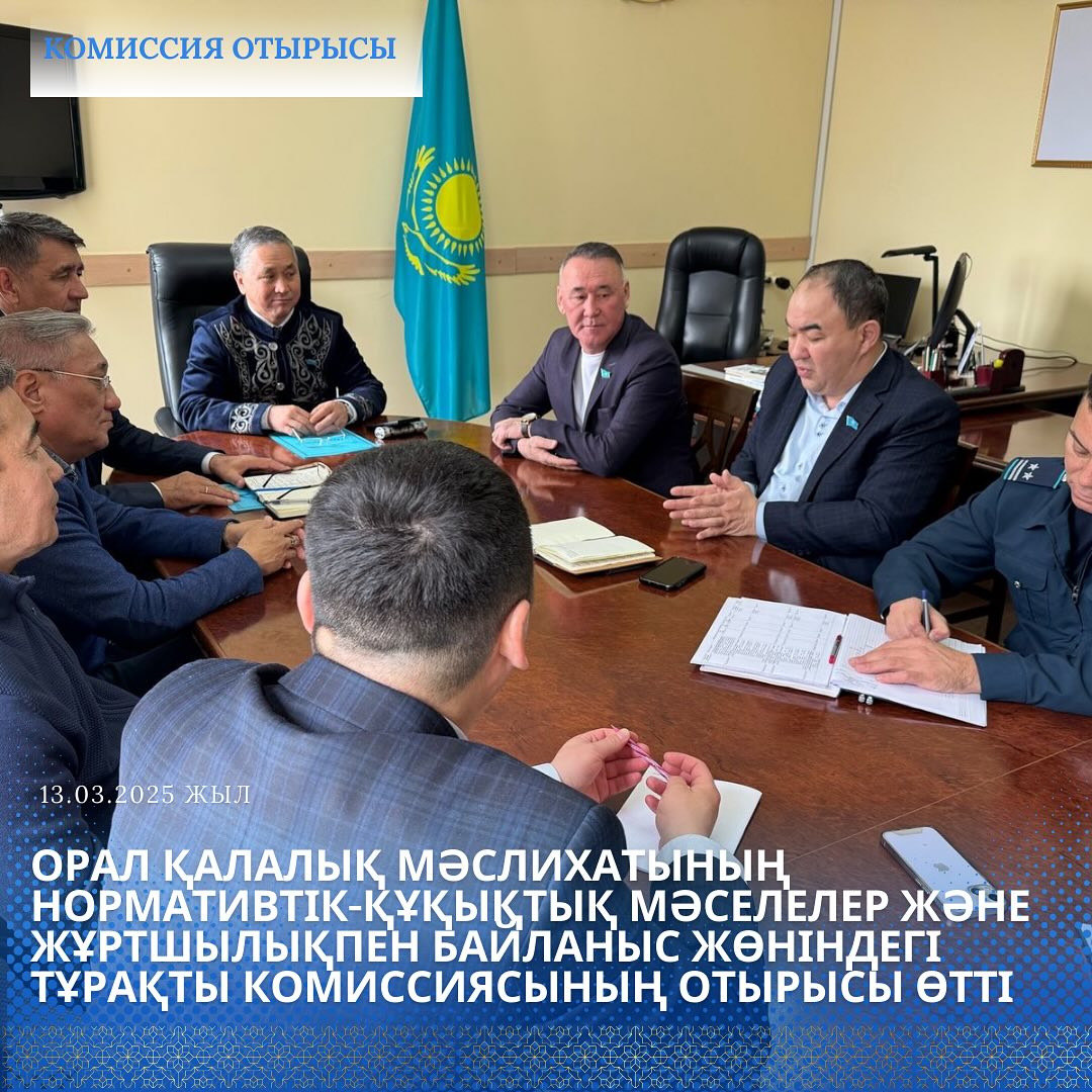 Орал қалалық мәслихатының нормативтік-құқықтық мәселелер және жұртшылықпен байланыс жөніндегі тұрақты комиссиясының отырысы өтті.