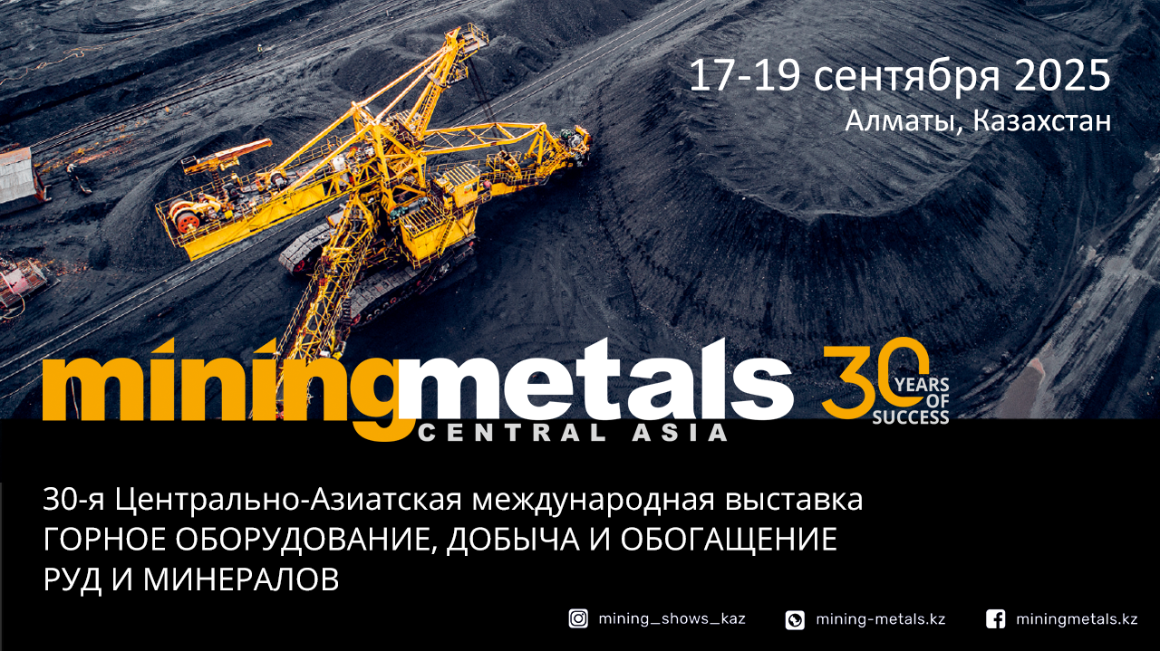 Mining & Metals Central Asia «30-я Центрально-Азиатская международная выставка «Горное оборудование, добыча и обогащение руд и минералов»