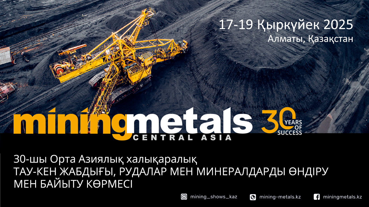«30-шы Орта Азиялық Халықаралық «Тау-кен жабдығы, рудалар мен минералдарды өндіру және байыту» – Mining & Metals Central Asia