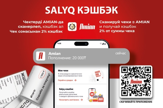 О возобновлении пилотного проекта «Salyq кэшбэк» по выплате вознаграждений по фискальным чекам контрольно-кассовых машин